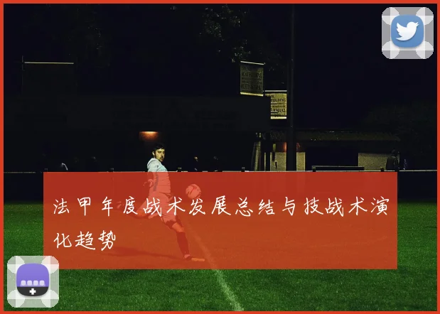 法甲年度战术发展总结与技战术演化趋势