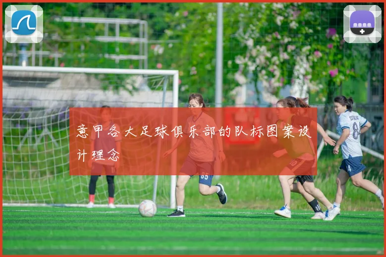 意甲各大足球俱乐部的队标图案设计理念