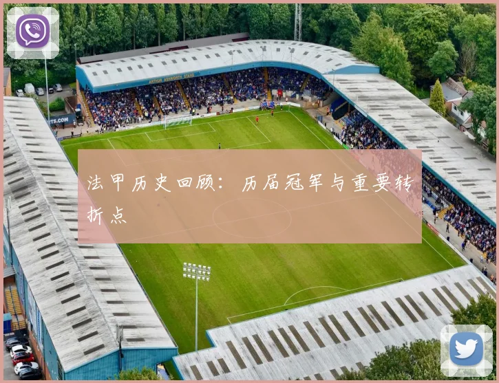 法甲历史回顾：历届冠军与重要转折点