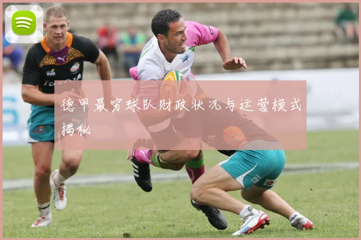 德甲最穷球队财政状况与运营模式揭秘