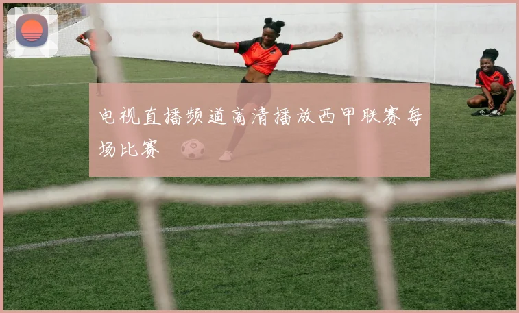 电视直播频道高清播放西甲联赛每场比赛