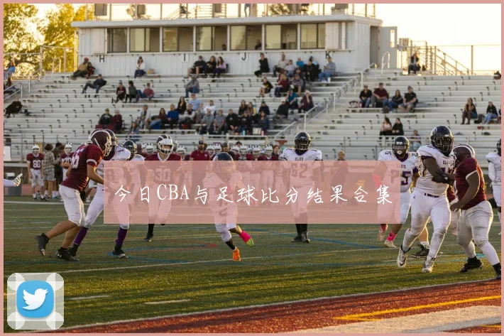 今日CBA与足球比分结果合集