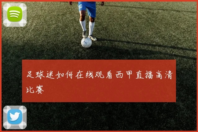 足球迷如何在线观看西甲直播高清比赛