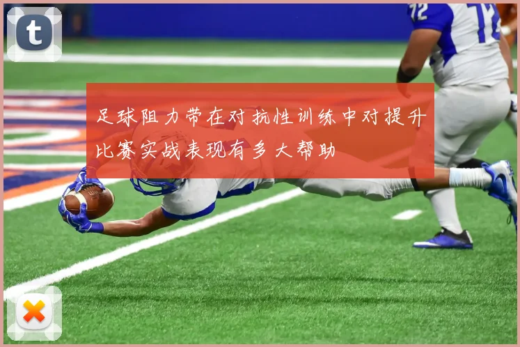 足球阻力带在对抗性训练中对提升比赛实战表现有多大帮助