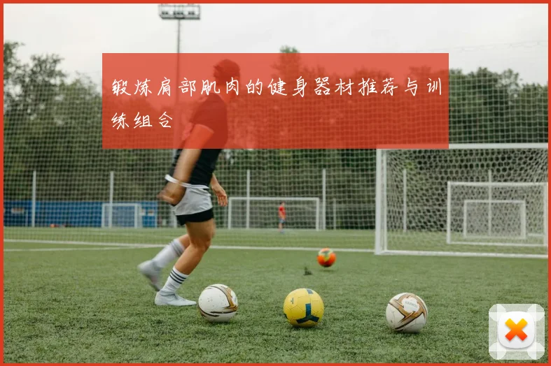 锻炼肩部肌肉的健身器材推荐与训练组合