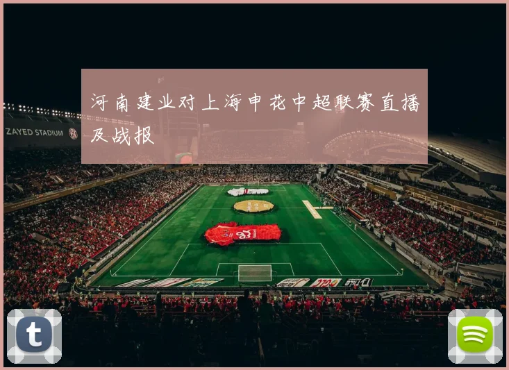 河南建业对上海申花中超联赛直播及战报