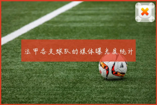 法甲各支球队的媒体曝光度统计
