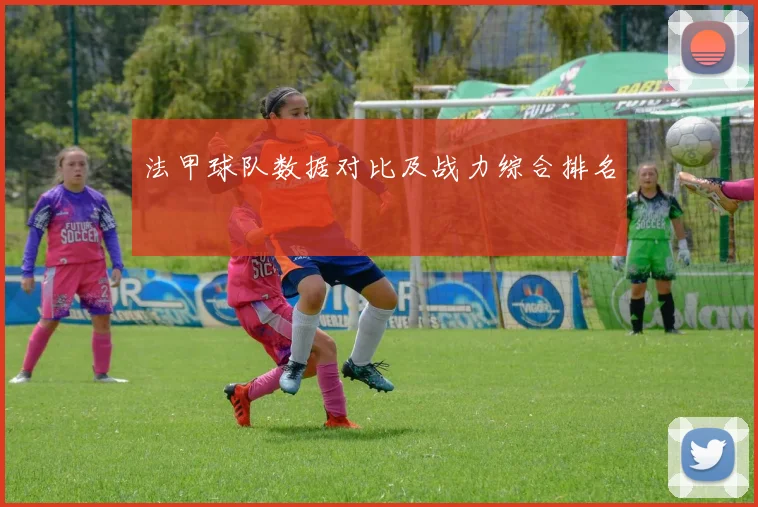 法甲球队数据对比及战力综合排名